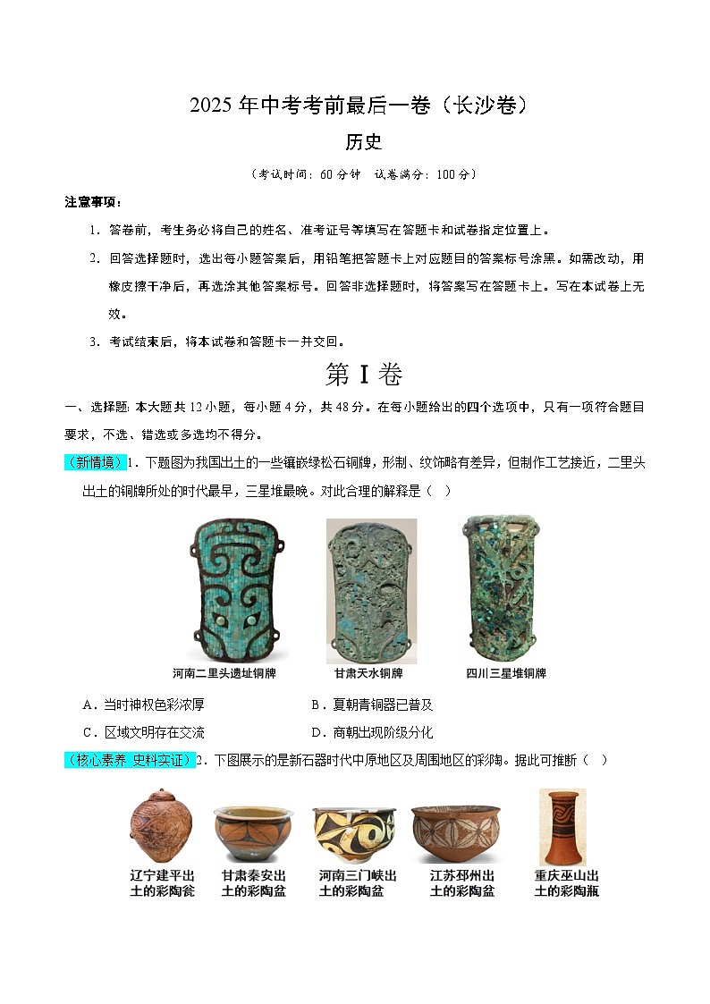 2025年中考考前押题最后一卷:历史(长沙卷)(考试版)第1页