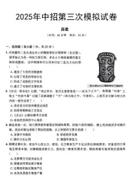 2025年河南省平顶山市鲁山县第六教研区中考三模历史试卷