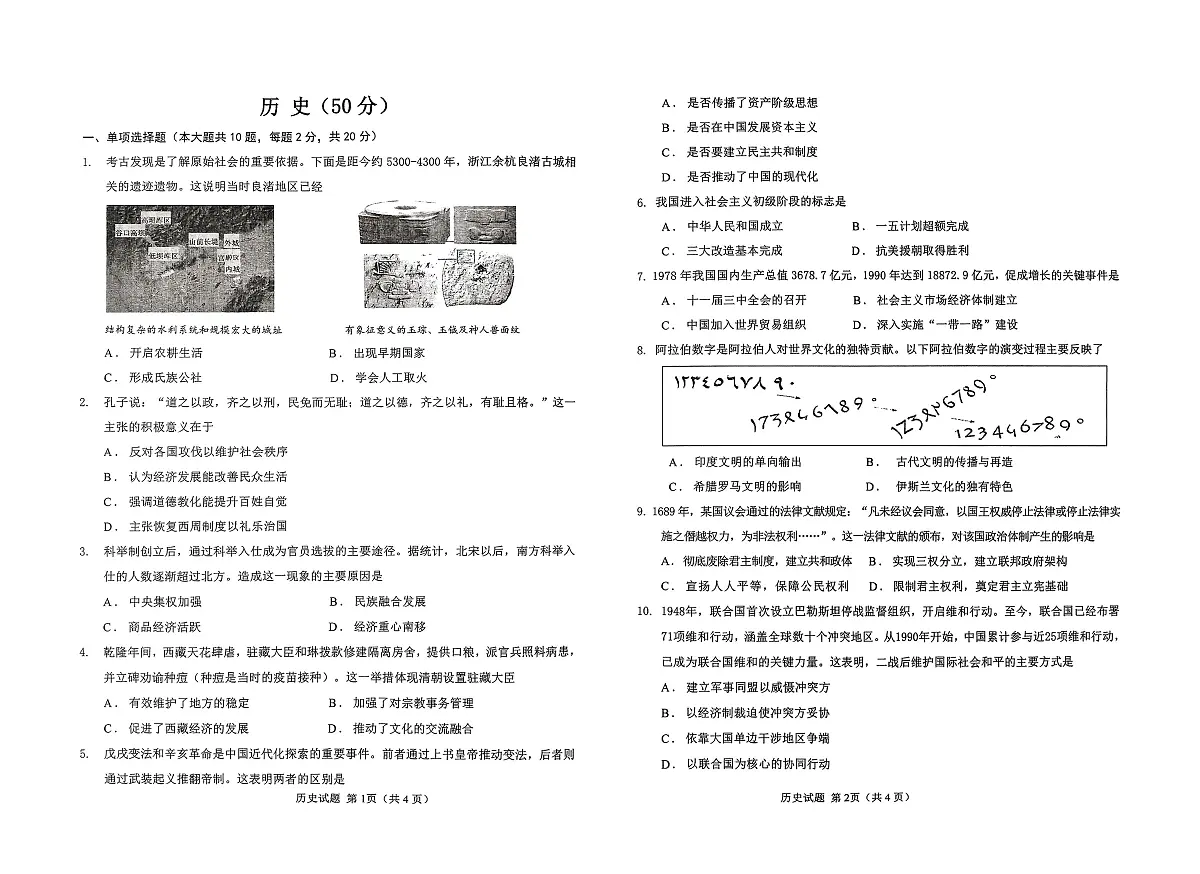 2025年内蒙古自治区鄂尔多斯市东胜区中考二模历史试题(图片版,含答案)第1页
