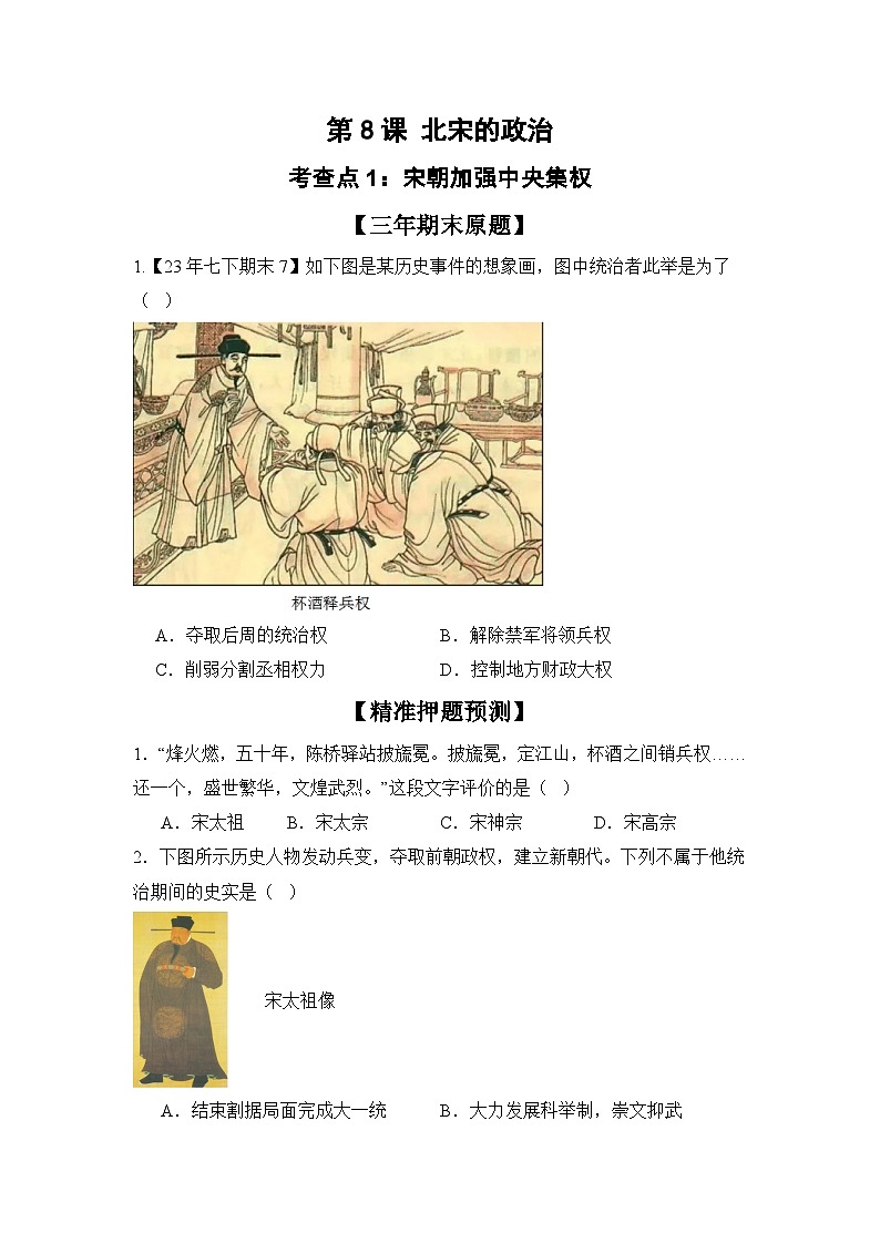 【期末精準(zhǔn)押題】重點(diǎn)4:宋遼和夏金(學(xué)用無答案)第1頁
