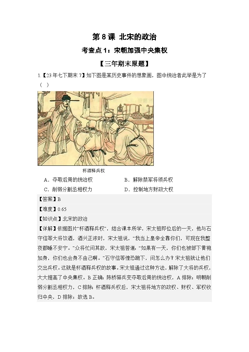 【期末精準(zhǔn)押題】重點(diǎn)4:宋遼和夏金(教用含答案)第1頁