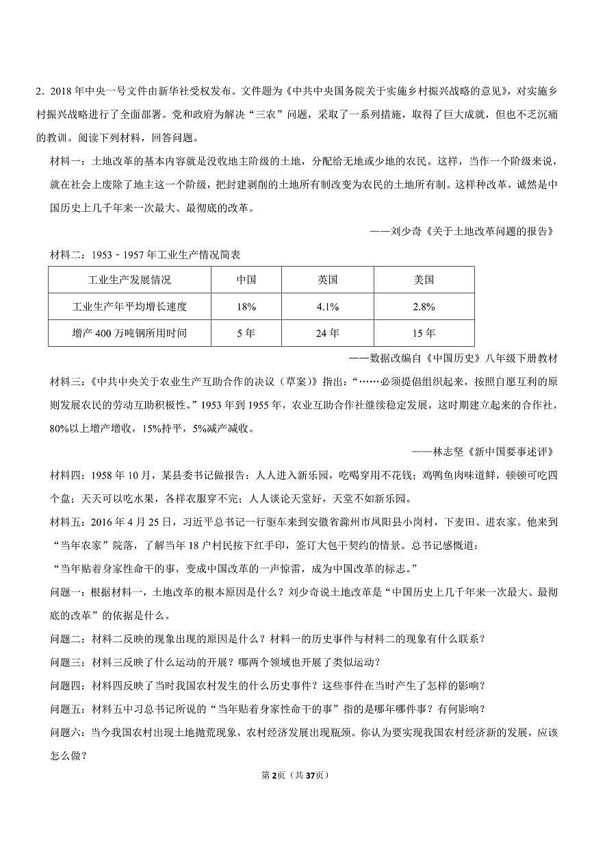 八年级下册期末历史专项复习材料题专题练习含答案第2页