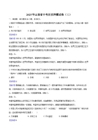2025年山西省中考历史押题试卷（三）（解析版）
