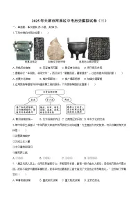 2025年天津市河西区中考历史模拟试卷（三）