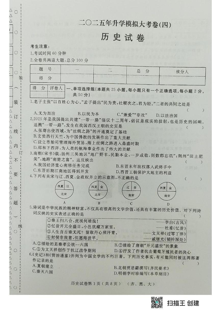 2025年黑龙江省齐齐哈尔市部分学校中考模拟历史试题(中考模拟)第1页