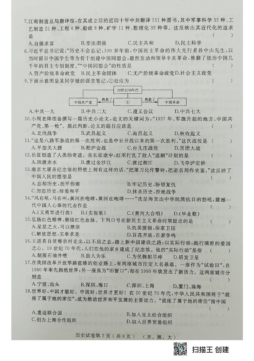 2025年黑龙江省齐齐哈尔市部分学校中考模拟历史试题(中考模拟)第2页