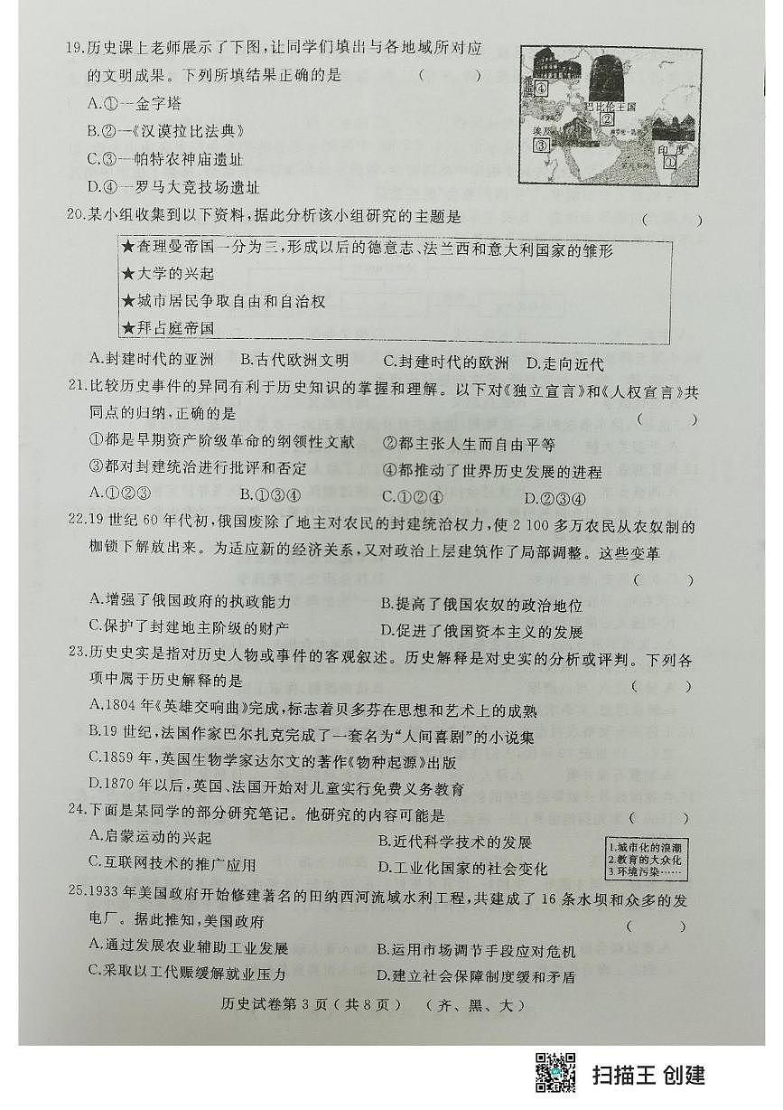 2025年黑龙江省齐齐哈尔市部分学校中考模拟历史试题(中考模拟)第3页