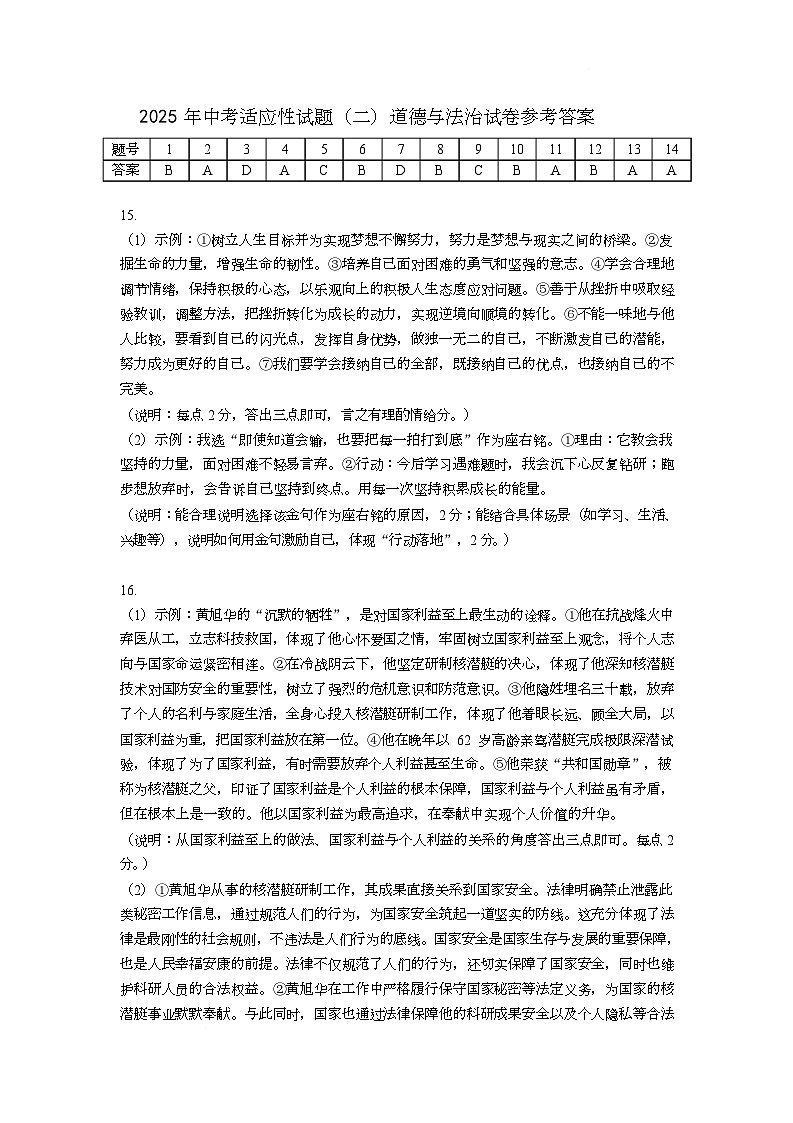 适应性试题(二)道法试卷参考答案第1页