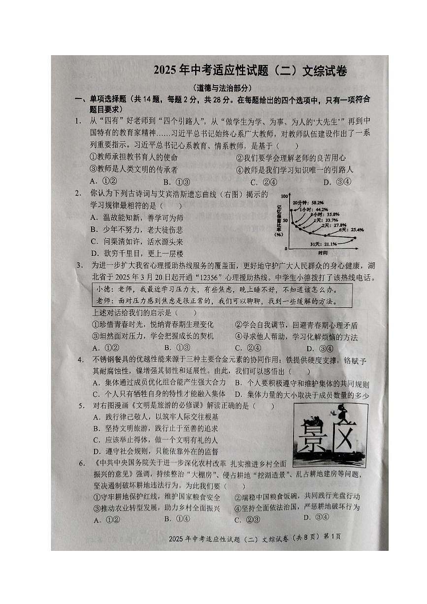 2025年中考适应性(二)道法、历史试题第1页