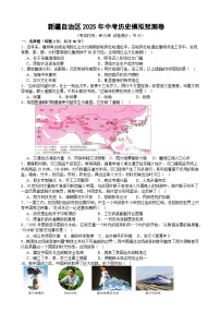 新疆自治区2025年中考历史模拟预测卷（中考模拟）