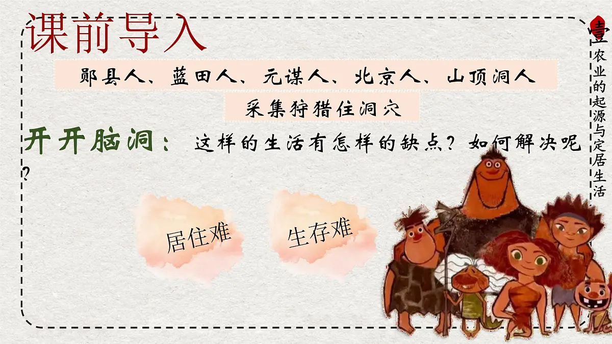 初中历史统编版(2024)七年级上册第2课 原始农业与史前社会——课件第1页
