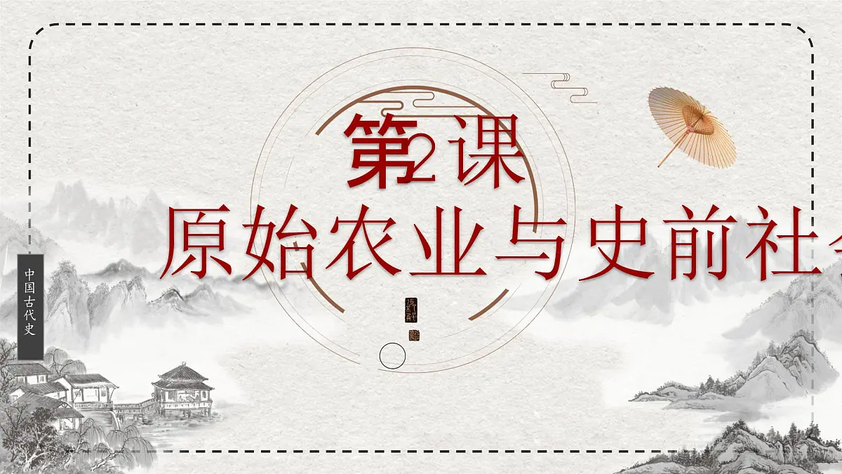 初中历史统编版(2024)七年级上册第2课 原始农业与史前社会——课件第2页