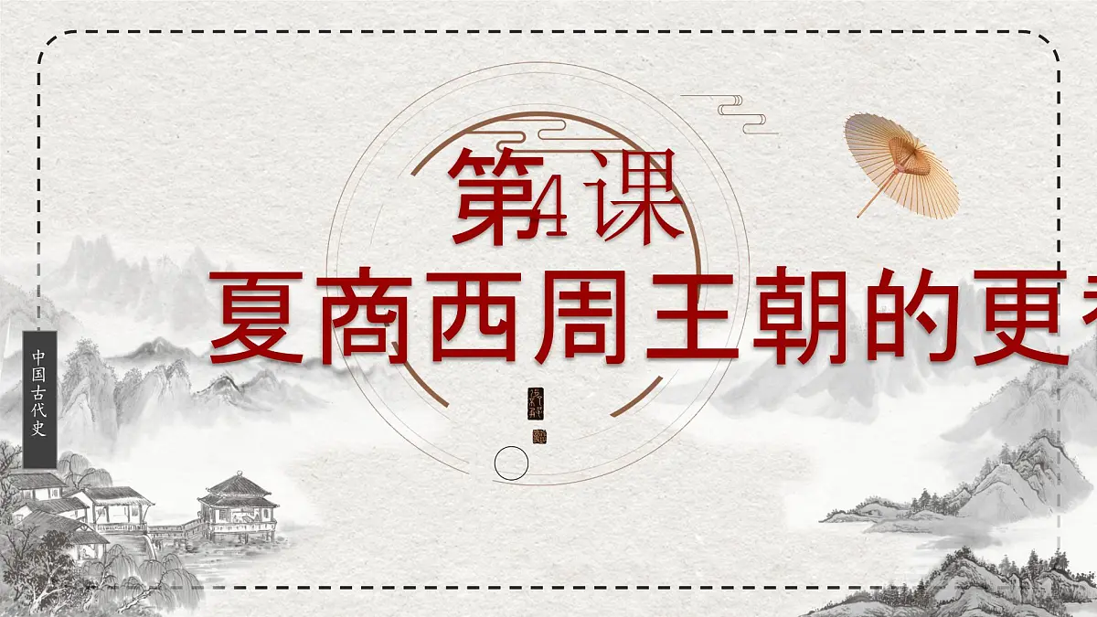 初中历史统编版(2024)七年级上册第4课 夏商西周王朝的更替 ——课件第2页