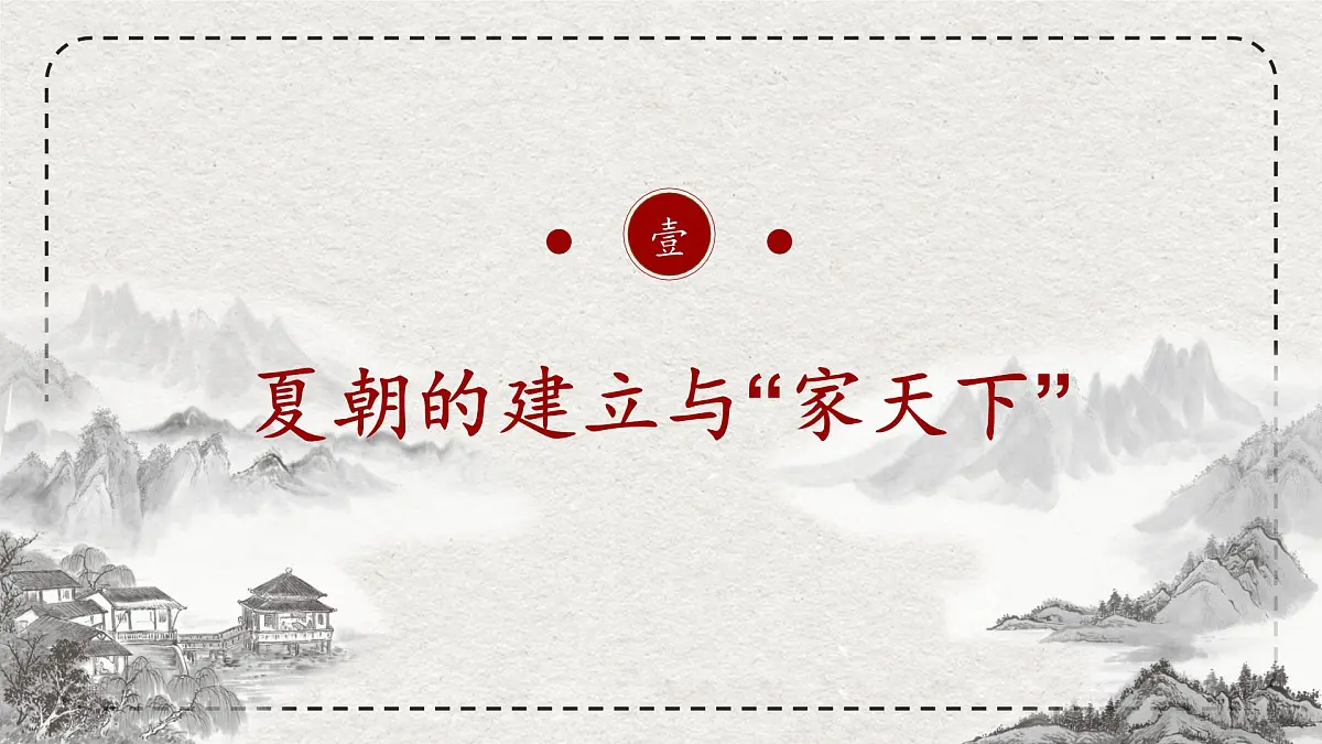 初中历史统编版(2024)七年级上册第4课 夏商西周王朝的更替 ——课件第5页