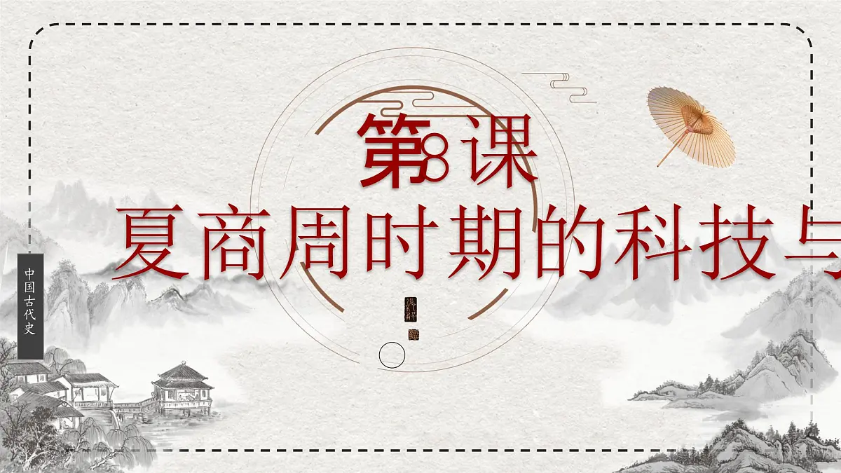 初中历史统编版(2024)七年级上册第8课 夏商周时期的科技与文化——课件第2页