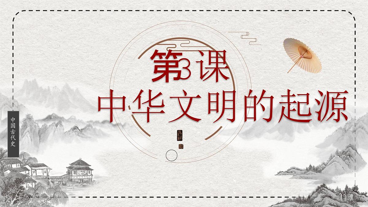 初中历史统编版(2024)七年级上册第3课 中华文明的起源——课件第2页