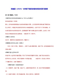 统编版(2024)七年级下册历史期末问答式复习提纲 学案