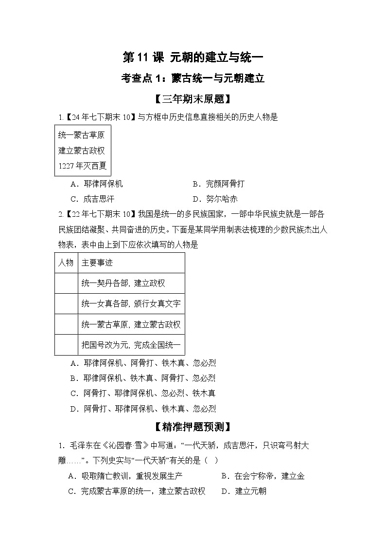 【期末精準押題】重點5:元朝的統(tǒng)治(學用無答案)第1頁