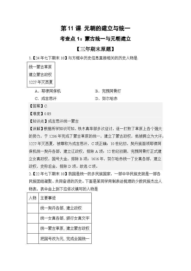 【期末精準押題】重點5:元朝的統(tǒng)治(教用含答案)第1頁