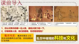 初中歷史統(tǒng)編版（2024）七年級上冊第20課 三國兩晉南北朝時期的科技與文化——課件