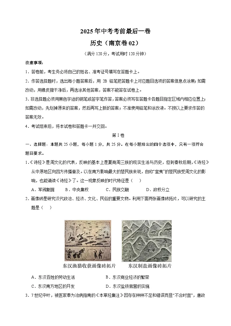历史(南京卷02)-江苏省2025年中考考前最后一卷第1页