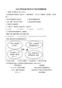 2025年河北省石家庄市中考历史四模试卷（含答案）