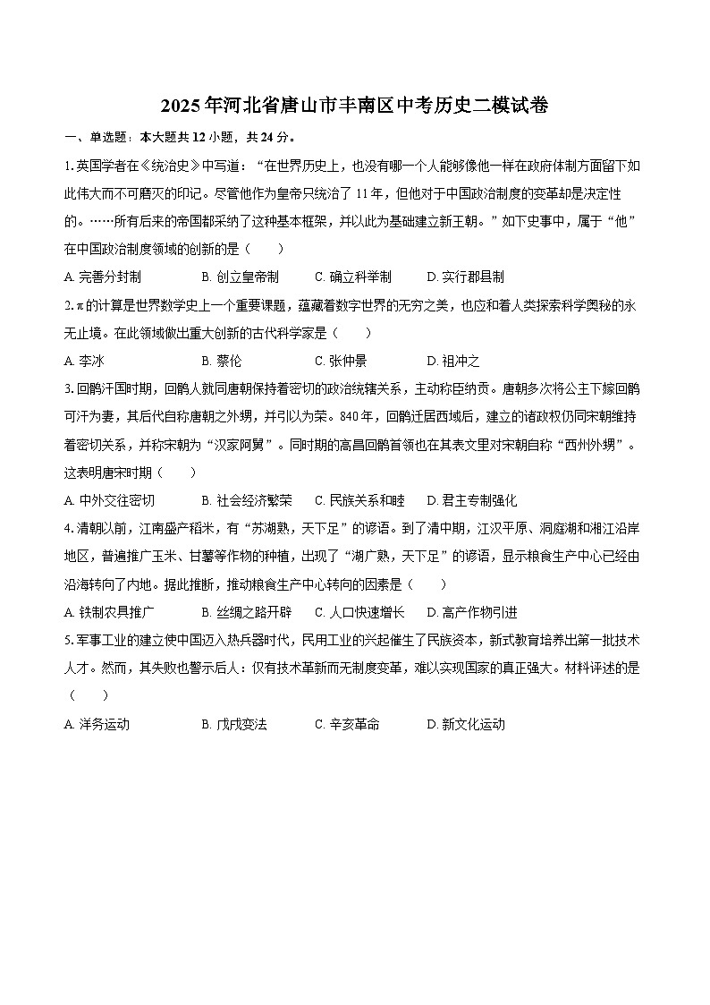 2025年河北省唐山市丰南区中考历史二模试卷(含答案)第1页