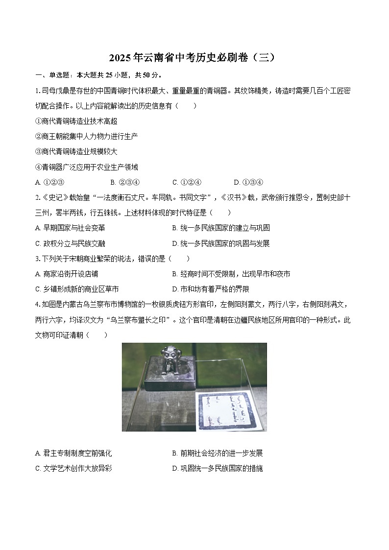 2025年云南省中考历史必刷卷(三)(含答案)第1页
