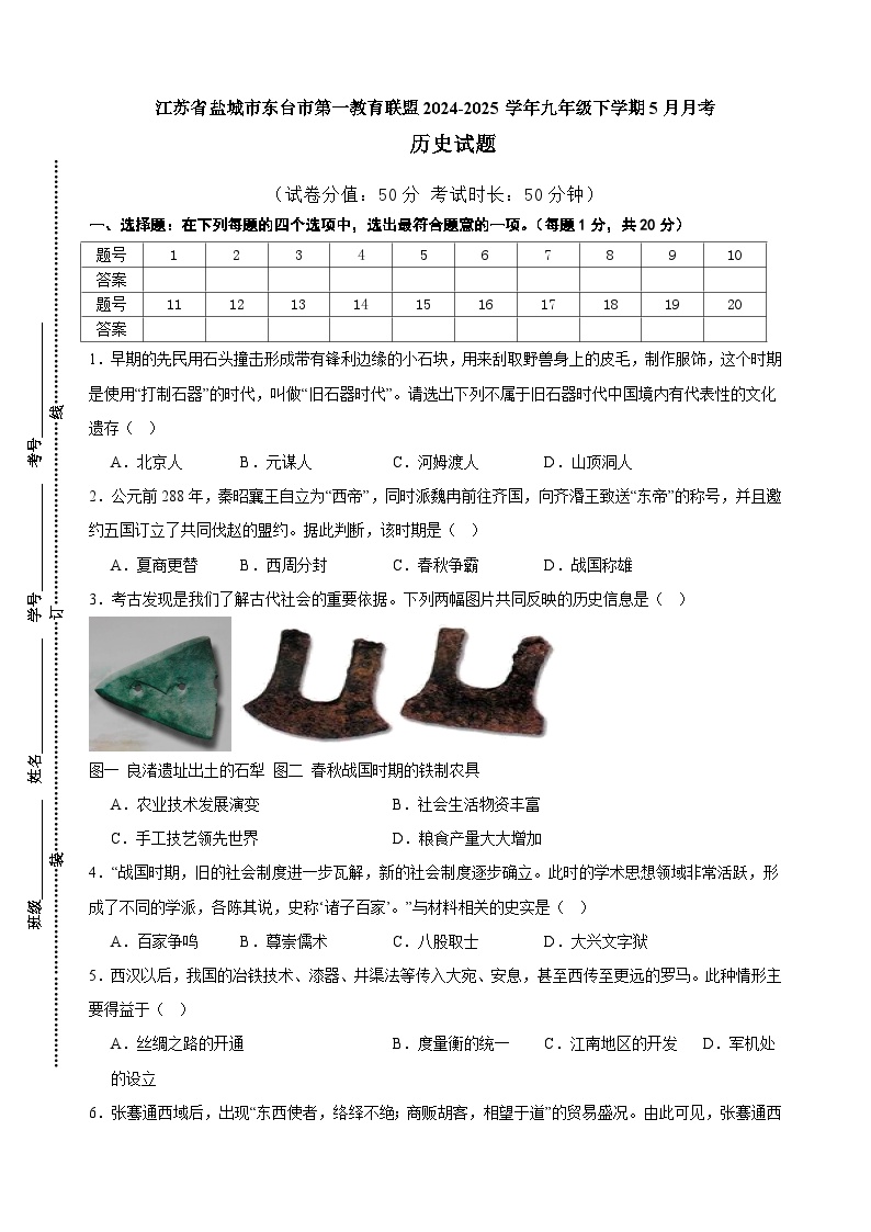 江苏省盐城市东台市第一教育联盟2024-2025学年九年级下学期5月月考历史试题