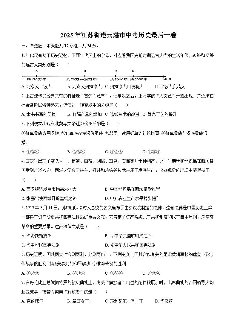 2025年江苏省连云港市中考历史最后一卷(含答案)第1页