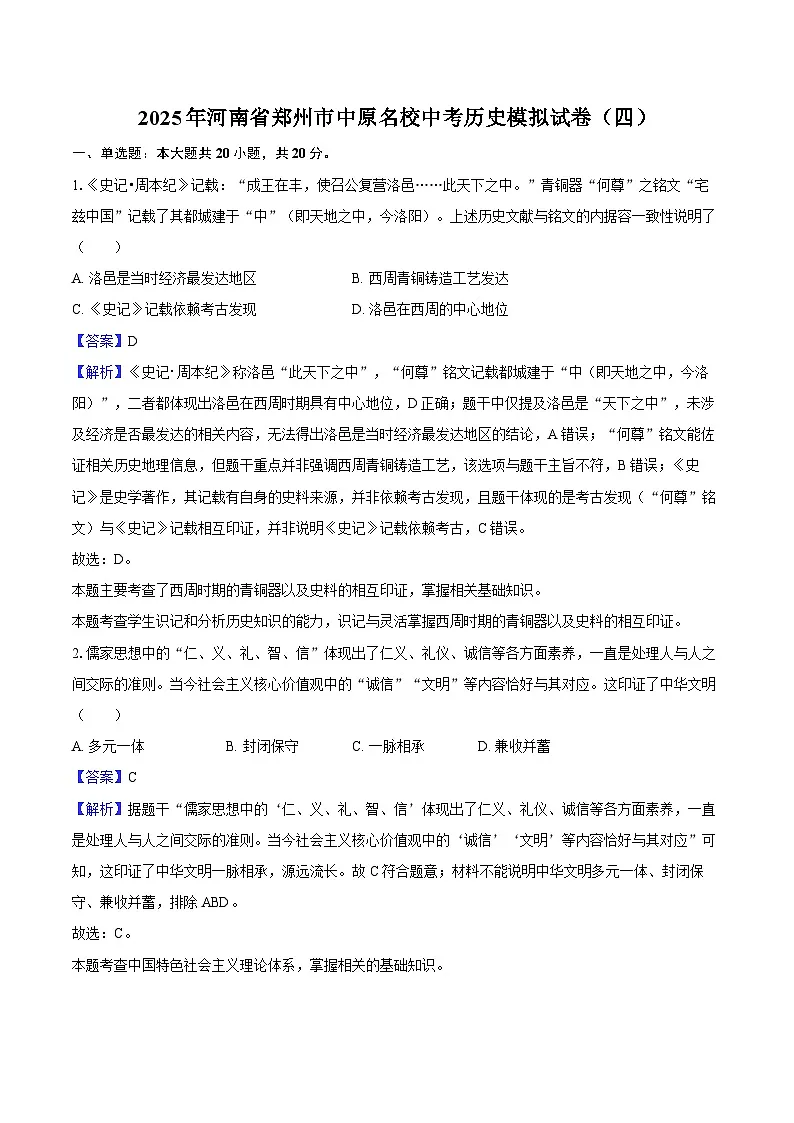 2025年河南省郑州市中原名校中考历史模拟试卷(四)(解析版)第1页