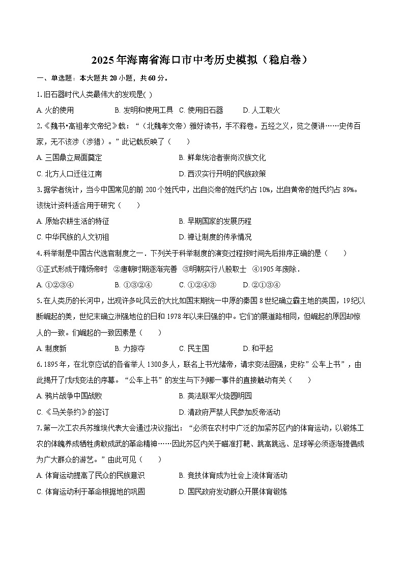 2025年海南省海口市中考历史模拟(稳启卷)第1页