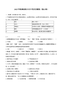 2025年海南省海口市中考历史模拟（稳心卷）