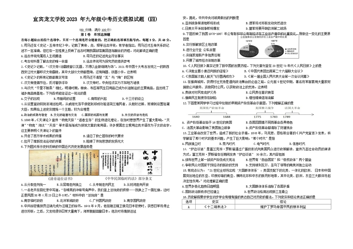四川省宜宾市翠屏区龙文学校2022-2023学年九年级下学期第四次中考模拟历史试题第1页