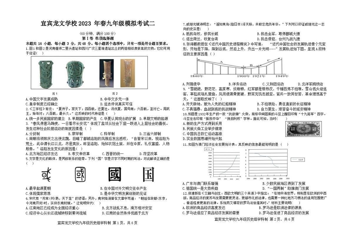 四川省宜宾市翠屏区龙文学校2022-2023学年九年级下学期第二次中考模拟历史试卷+第1页