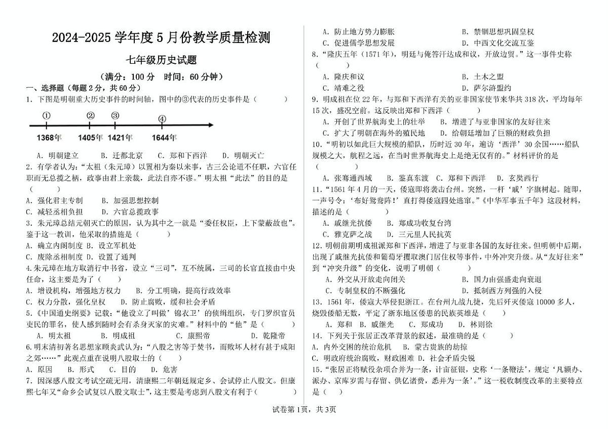 山东省乐陵市化楼镇中学2024-2025学年下学期第二次月考七年级历史试题第1页