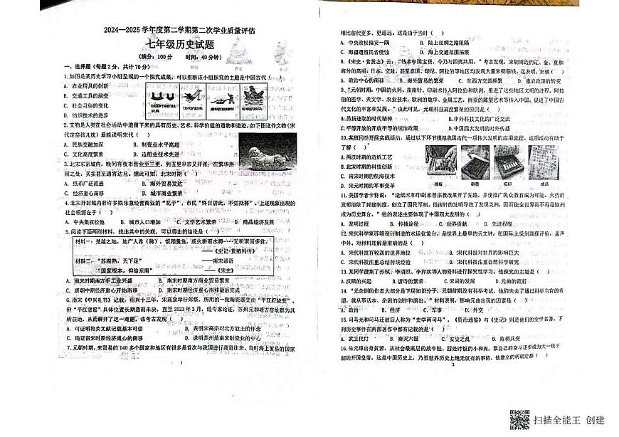 山东省聊城市高唐县第一实验中学2024-2025学年七年级下学期历史第二次月考试题第1页