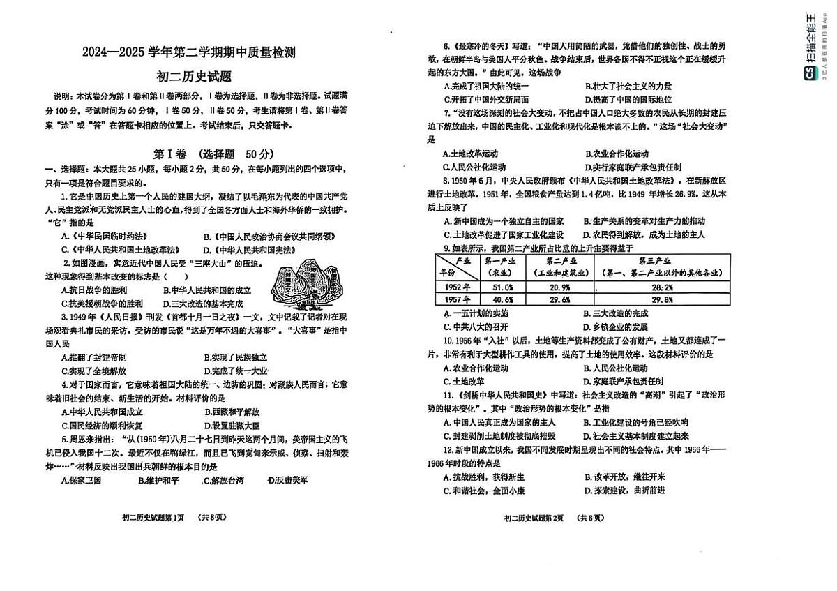 山东省烟台市牟平区(五四制)2024-2025学年七年级下学期期中考试历史试题第1页