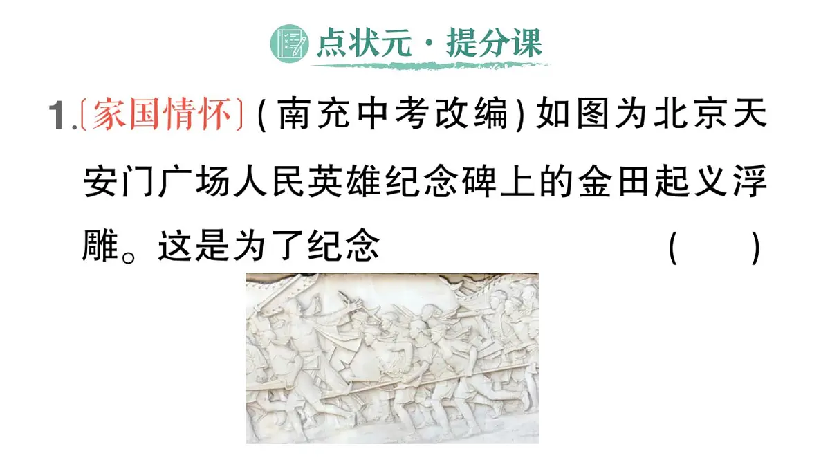 初中历史新人教版八年级上册第一单元第三课 太平天国运动作业课件(2025秋)第2页