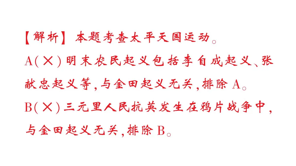 初中历史新人教版八年级上册第一单元第三课 太平天国运动作业课件(2025秋)第4页