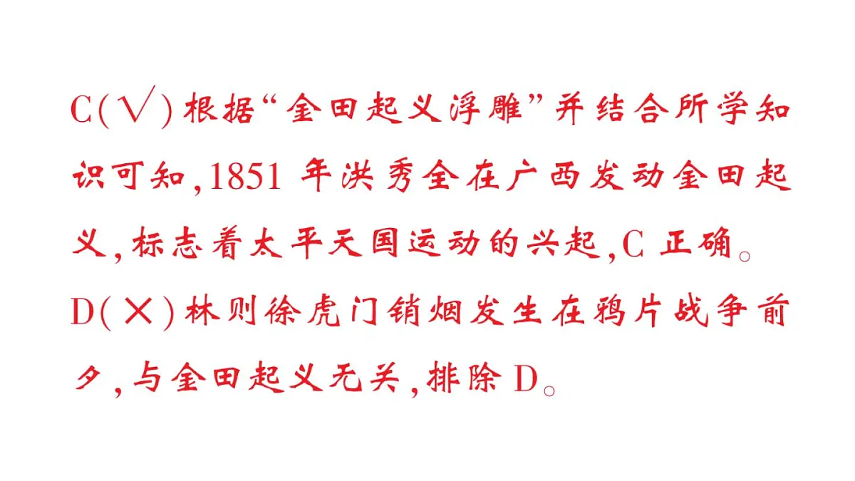 初中历史新人教版八年级上册第一单元第三课 太平天国运动作业课件(2025秋)第5页