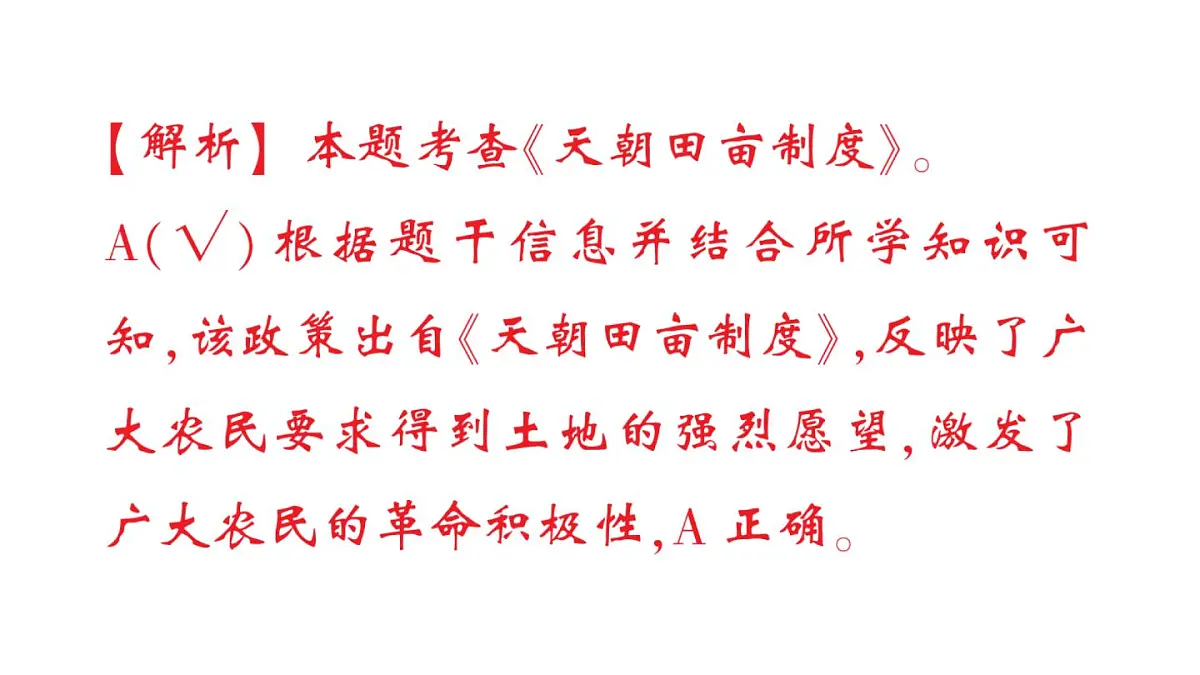 初中历史新人教版八年级上册第一单元第三课 太平天国运动作业课件(2025秋)第7页