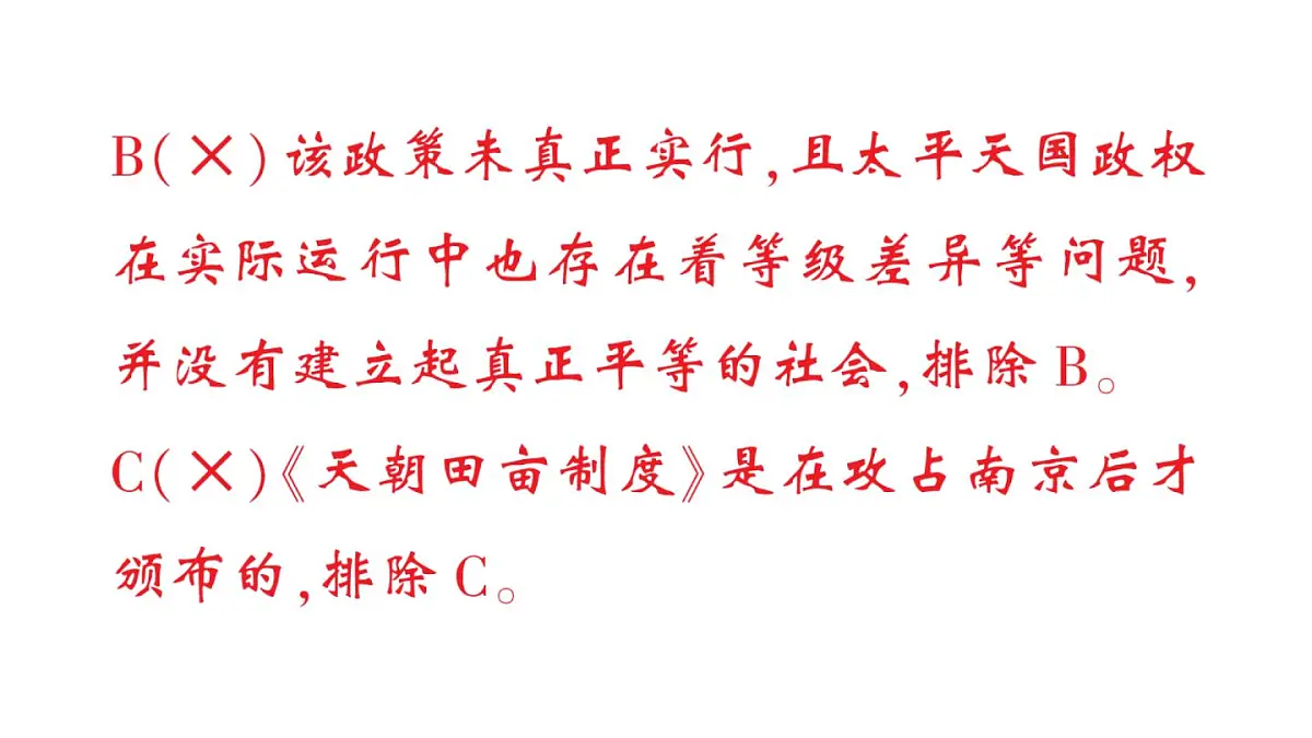 初中历史新人教版八年级上册第一单元第三课 太平天国运动作业课件(2025秋)第8页
