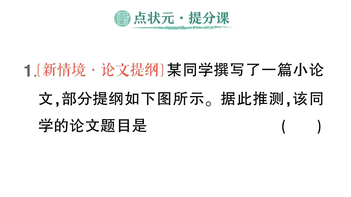初中历史新人教版八年级上册第二单元第六课 戊戌变法作业课件(2025秋)第2页