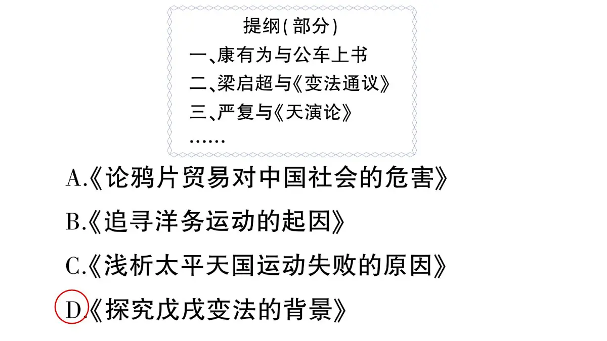 初中历史新人教版八年级上册第二单元第六课 戊戌变法作业课件(2025秋)第3页