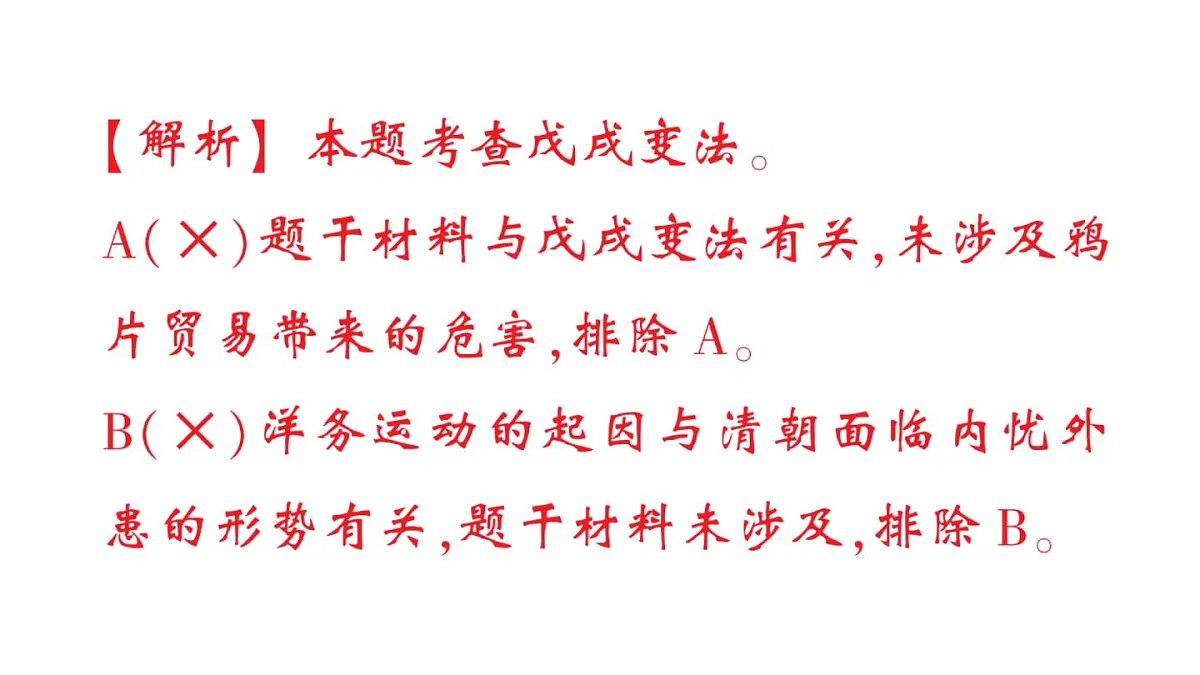 初中历史新人教版八年级上册第二单元第六课 戊戌变法作业课件(2025秋)第4页