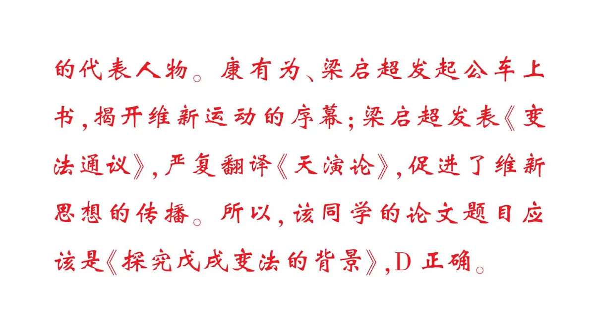 初中历史新人教版八年级上册第二单元第六课 戊戌变法作业课件(2025秋)第6页