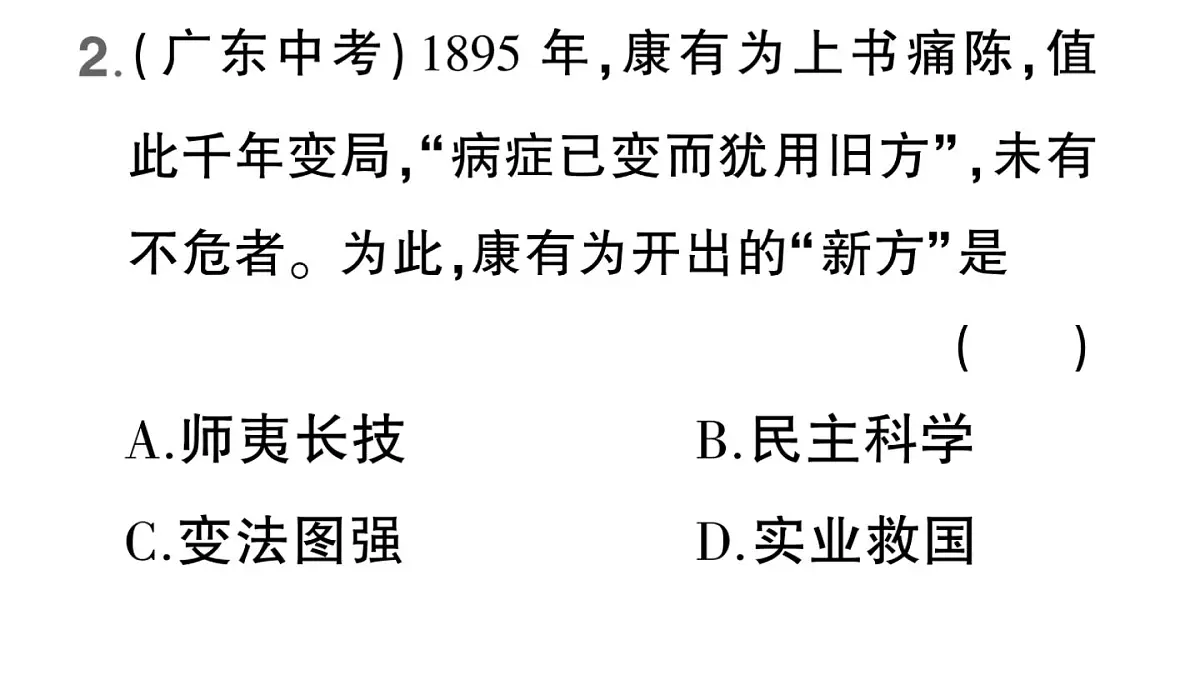 初中历史新人教版八年级上册第二单元第六课 戊戌变法作业课件(2025秋)第7页