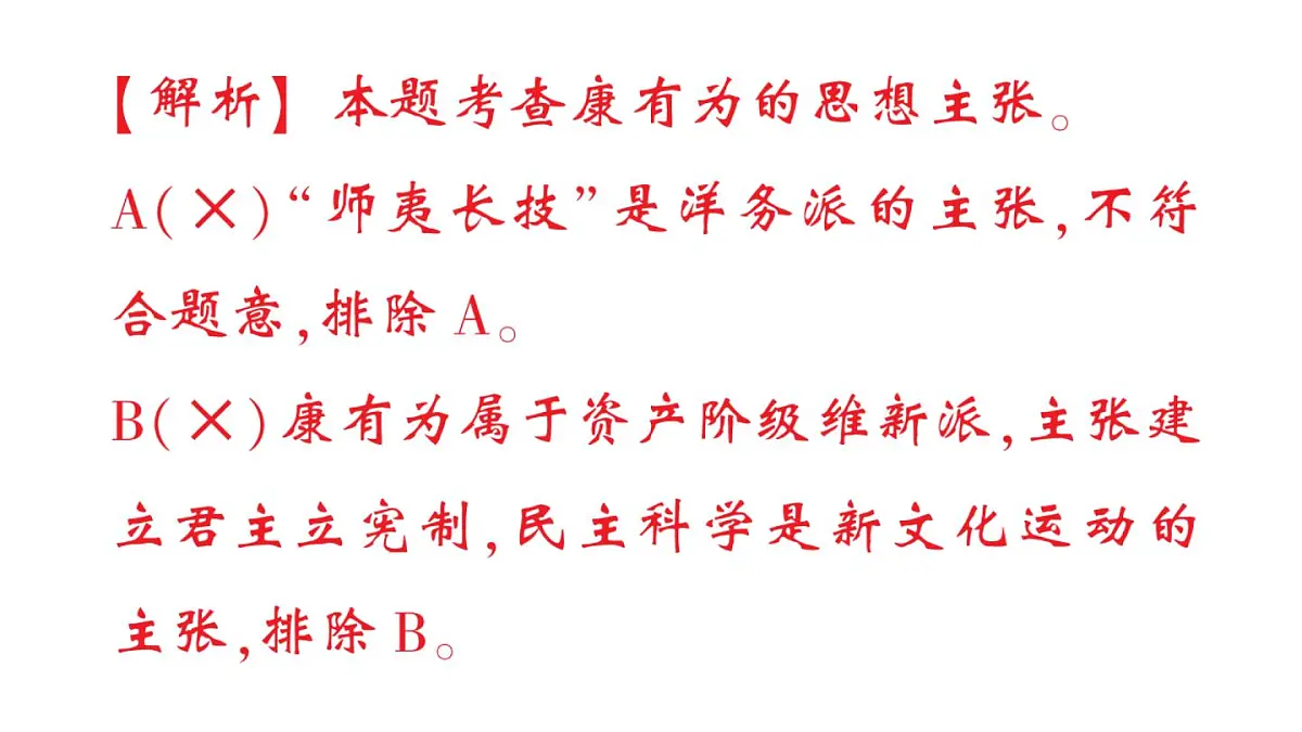 初中历史新人教版八年级上册第二单元第六课 戊戌变法作业课件(2025秋)第8页