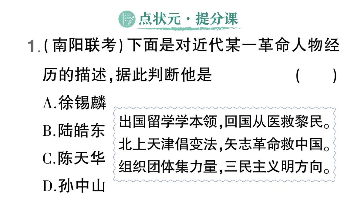 初中历史新人教版八年级上册第三单元第八课 中国同盟会作业课件(2025秋)第2页